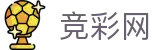 2026世界杯赛程-中国竞彩官方赛事中心